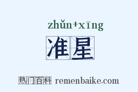 准星是什么意思的图片